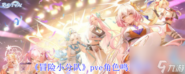 冒险小分队pve角色鸣武怎么选 冒险小分队pve角色鸣武推荐