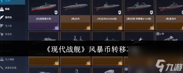 《现代战舰》风暴币转移攻略