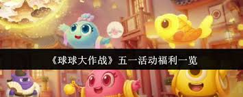 球球大作战五一活动福利有什么