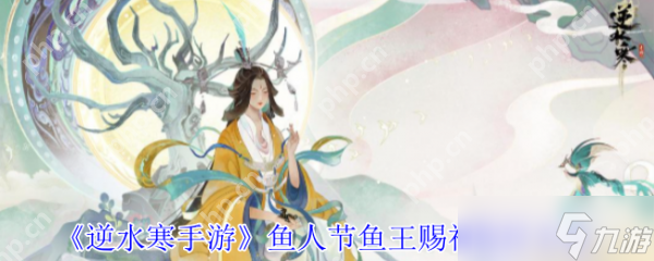<a id='link_pop' class='keyword-tag' href='https://www.9game.cn/nishuihan1/'>逆水寒手游</a>鱼人节鱼王赐福怎么收回 逆水寒手游鱼人节鱼王赐福收回方法