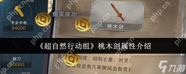 超自然行动组桃木剑怎么样 超自然行动组桃木剑属性介绍