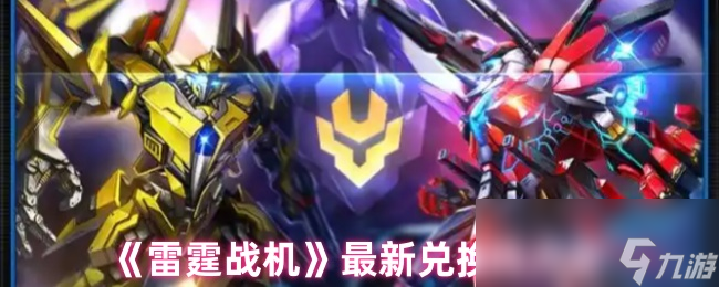 《雷霆战机》最新兑换码大全