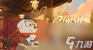 落日山丘第一章全流程怎么解密