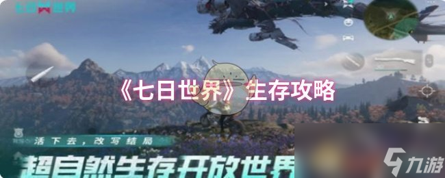 《七日世界》生存攻略