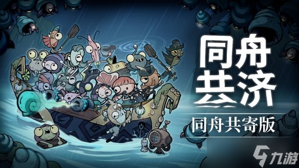 合作肉鸽《同舟共济》发布免费更新，新增疯狂音效与全新机制，更有全新角色DLC上线