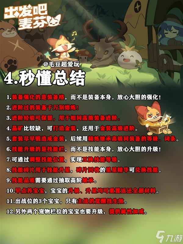 《出发吧麦芬》新手战力快速提升指南