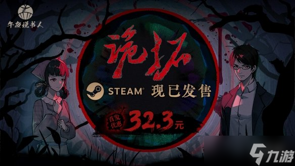 进村啦！中式民俗题材悬疑推理游戏《诡拓》现已发售
