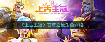 上古王冠苍穹之枪性能评测如何