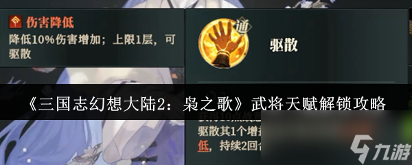 《三国志幻想大陆2：枭之歌》武将天赋解锁攻略