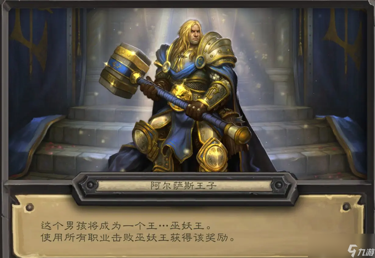 《炉石传说》阿尔萨斯王子皮肤获取方法