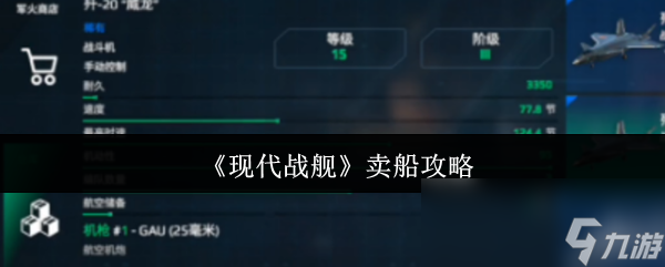 《现代战舰》卖船攻略