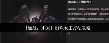 逆戰(zhàn)未來蜘蛛女王怎么打