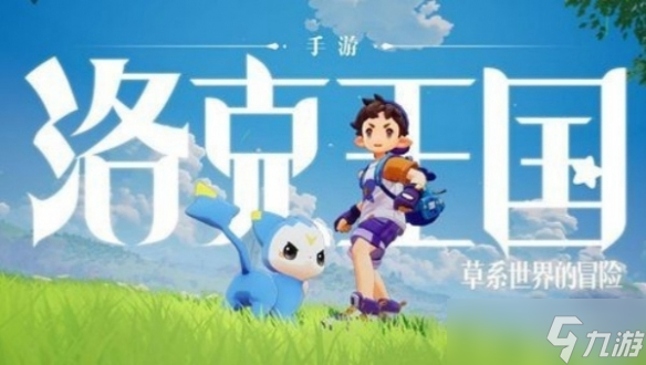 洛克王国世界攻略大全