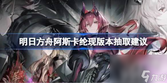 明日方舟阿斯卡纶角色要不要抽 阿斯卡纶角色抽取建议