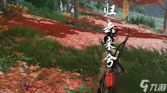 燕云十六声归去来兮奇遇怎么做 燕云十六声归去来兮奇遇完成流程方法