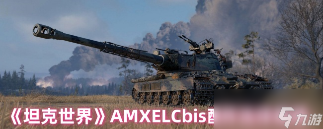 《坦克世界》AMXELCbis配件选择推荐