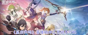 星痕共鸣蒂娜精神之界副本打法攻略