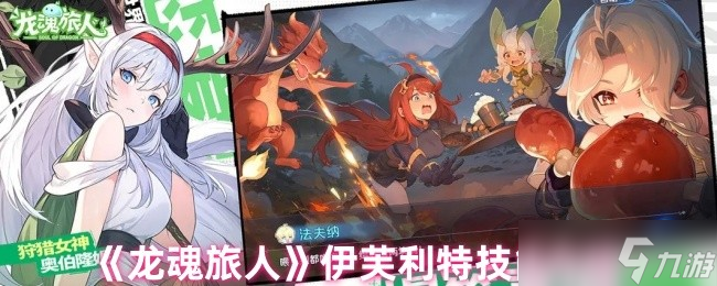 龙魂旅人炎魔伊芙利特技能是什么-伊芙利特技能介绍