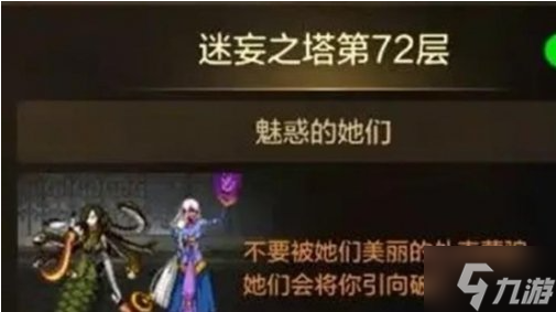 dnf手游迷妄之塔72层怎么过-迷妄之塔72层打法攻略