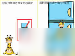 脑洞大师如何解救长颈鹿