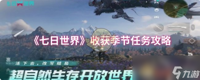 《七日世界》收获季节任务攻略