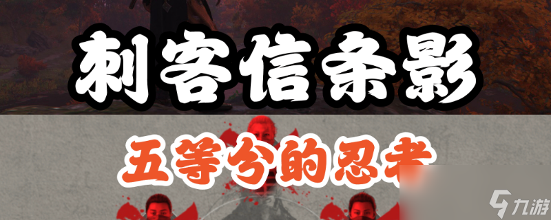《刺客信条：影》五忍众支线攻略分享