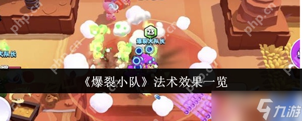 爆裂小队法术效果怎么样 爆裂小队法术效果一览