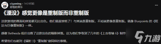 《老滚4RE》获赞水准超越复刻 玩家惊叹B社低调发力