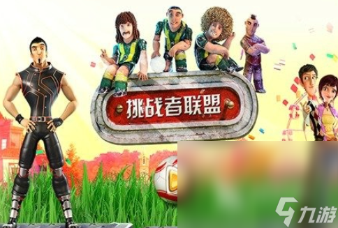 挑战者游戏哪些值得玩2025 优质的挑战者游戏一览