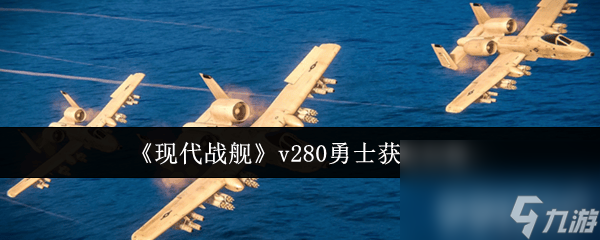 现代战舰v280勇士如何才能获取 T0级战舰一览