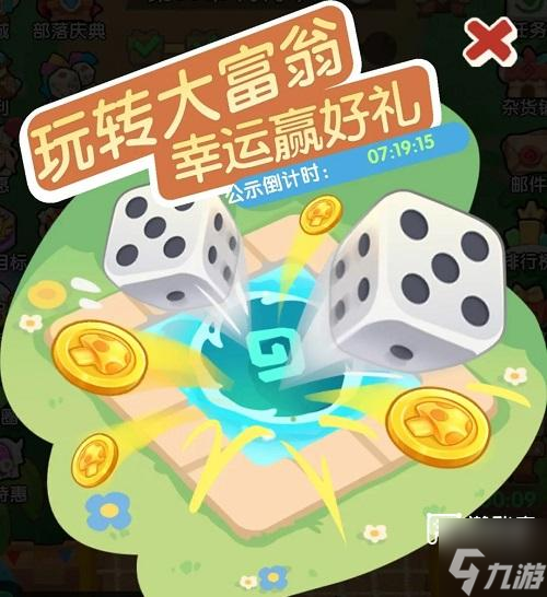 一步两步大富翁活动玩法攻略