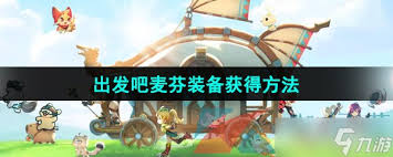 出发吧麦芬如何获得装备强化道具
