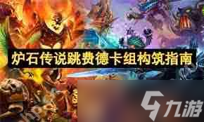 炉石传说跳费德卡组如何构筑-炉石传说跳费德卡组构筑方法指南