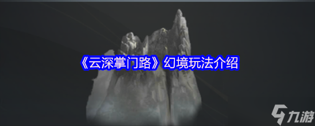 云深掌门路幻境入口在哪-幻境玩法介绍