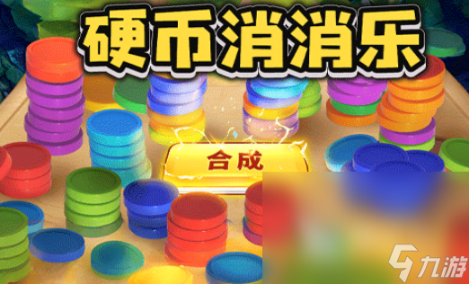 游戏消消乐大全免费版介绍2025 玩不腻的消消乐游戏一览