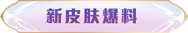 《和平精英》新皮肤爆料 | 全新表情动作-童话誓约和【燃烧瓶-甜梦桃焰】4月26日上线！