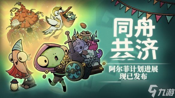 合作肉鸽《同舟共济》发布免费更新，新增疯狂音效与全新机制，更有全新角色DLC上线