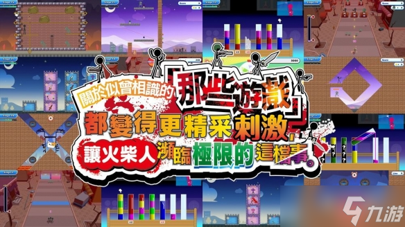 《似曾相识的「那些游戏」》正式上线 火柴人挑战升级