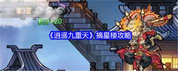 逍遥九重天摘星楼怎么通关