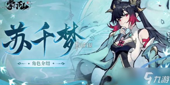 掌门下山苏千梦技能介绍