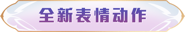 《和平精英》新皮肤爆料 | 全新表情动作-童话誓约和 燃烧瓶-甜梦桃焰 4月26日上线 