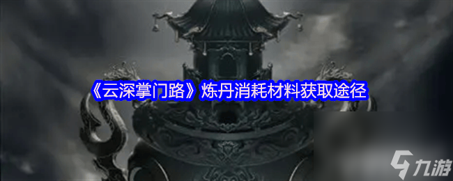云深掌门路阿宁的心迹任务在哪 炼丹消耗材料获取途径