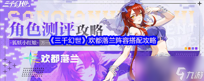 《三千幻世》欢都落兰阵容搭配攻略