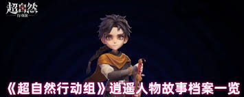超自然行動(dòng)組逍遙人物背景是什么