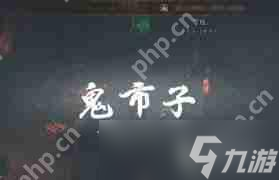 燕云十六声鬼市怎么进入-燕云十六声如何前往鬼市