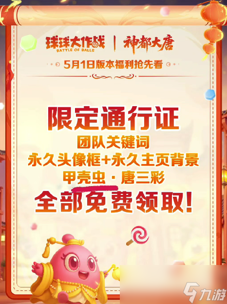 《球球大作戰(zhàn)》五一活動(dòng)福利一覽