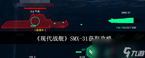《现代战舰》SMX-31获取攻略