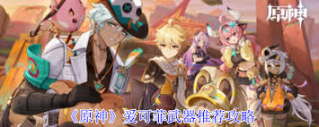 原神爱可菲用什么武器好