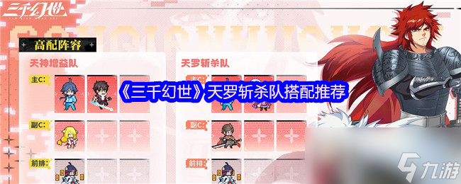 《三千幻世》天罗斩杀队搭配推荐