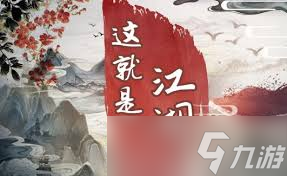 这就是江湖如何通关西游劫难